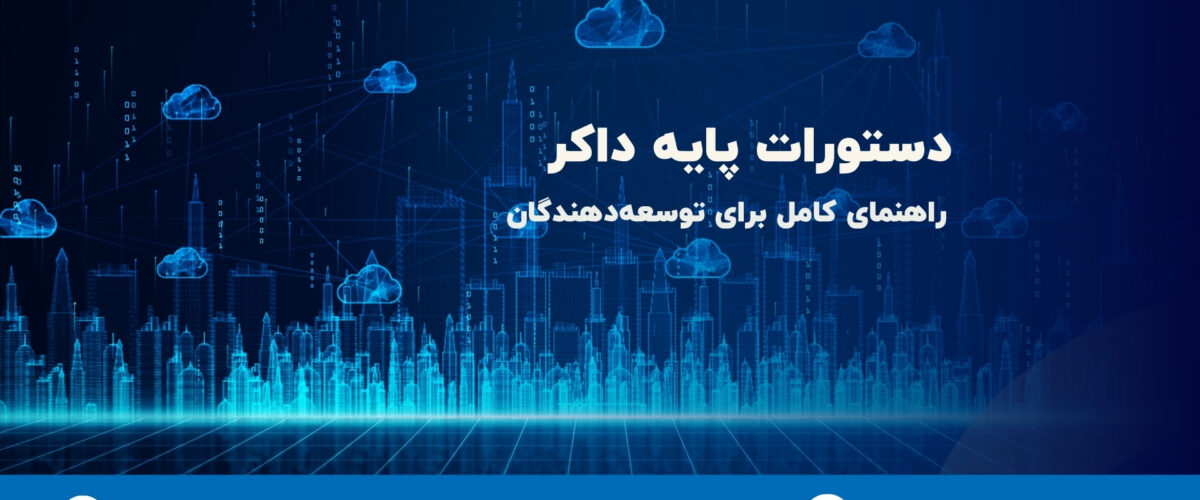 دستورات پایه داکر