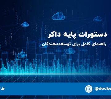 دستورات پایه داکر