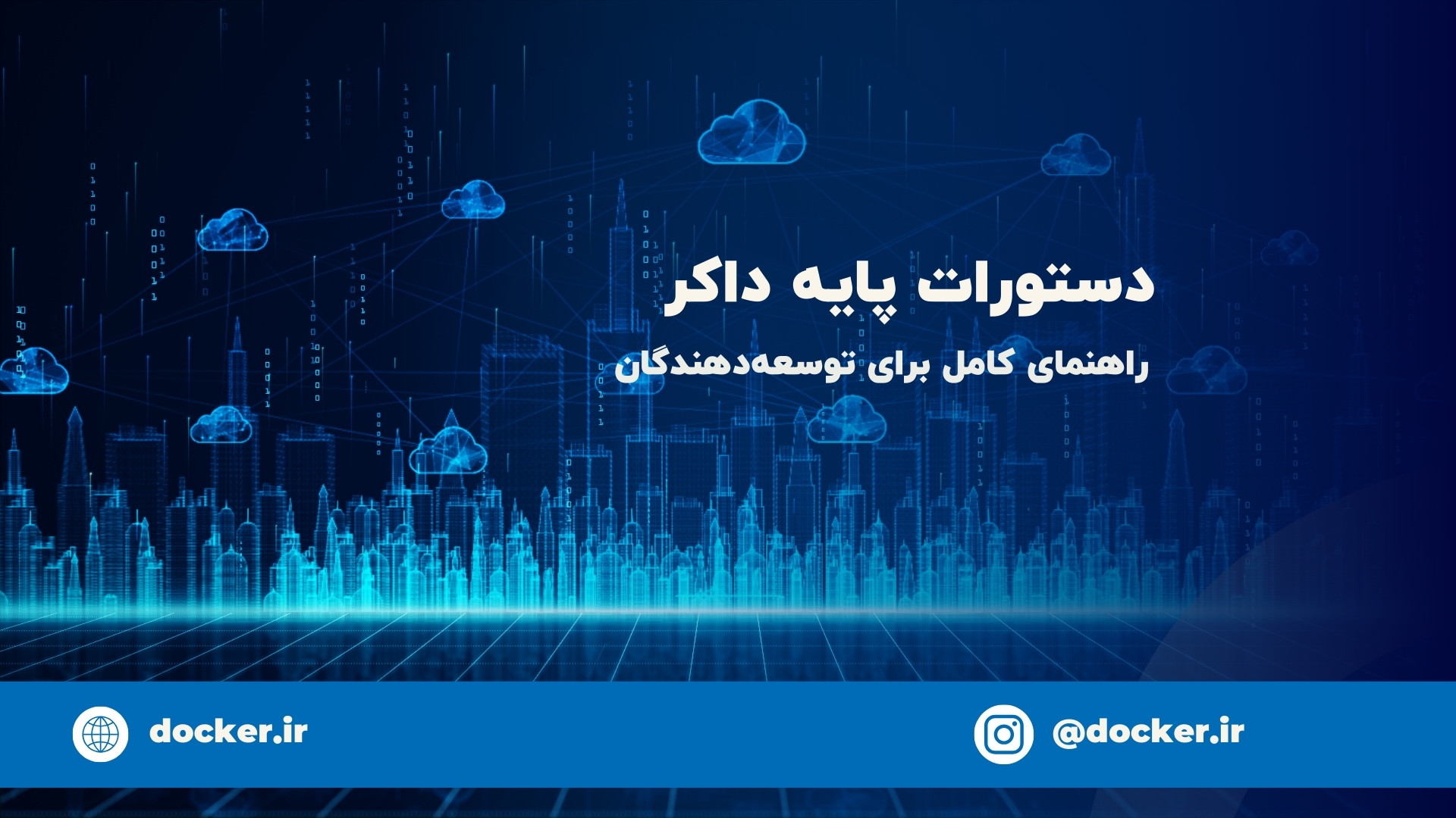 دستورات پایه داکر