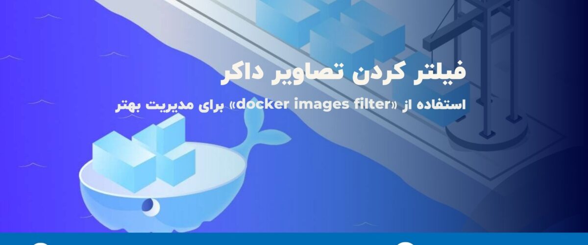 فیلتر کردن تصاویر داکر