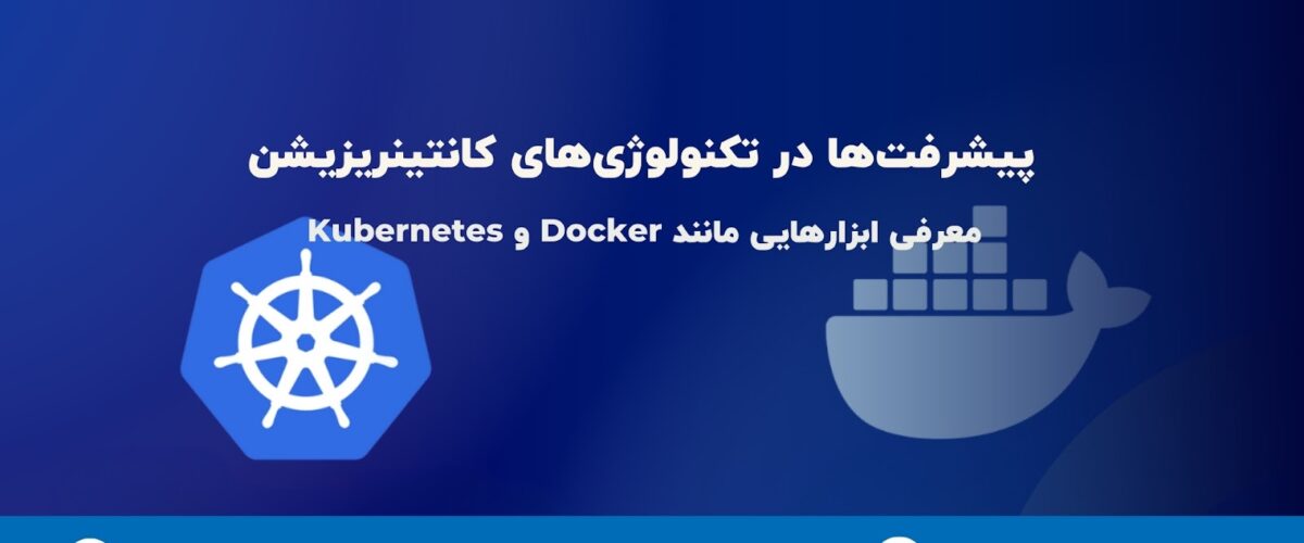تکنولوژی کانتینریزیشن Docker