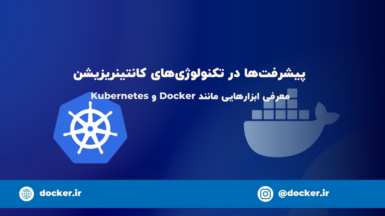 تکنولوژی‌ کانتینریزیشن Docker