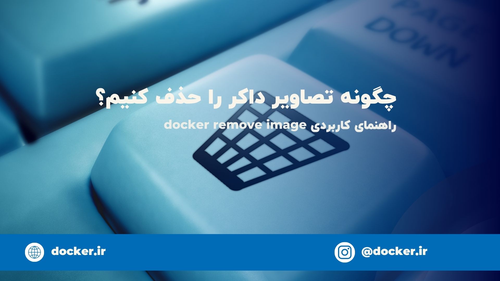 حدف تصاویر داکر