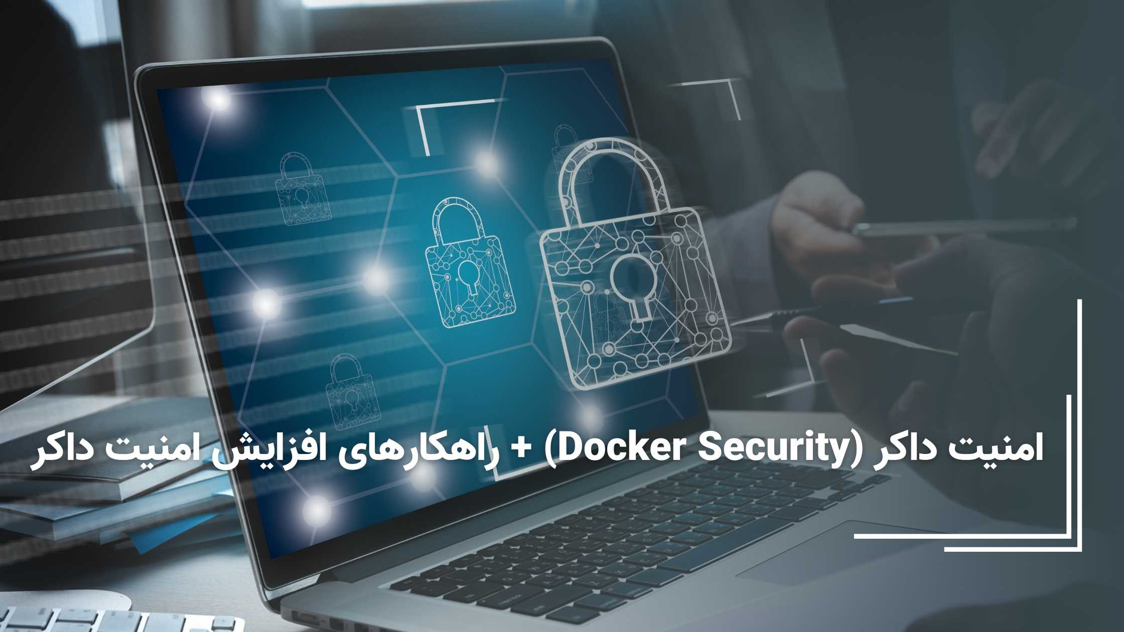 افزایش امنیت داکر