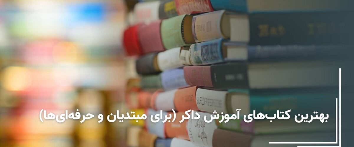 کتاب های آموزش داکر