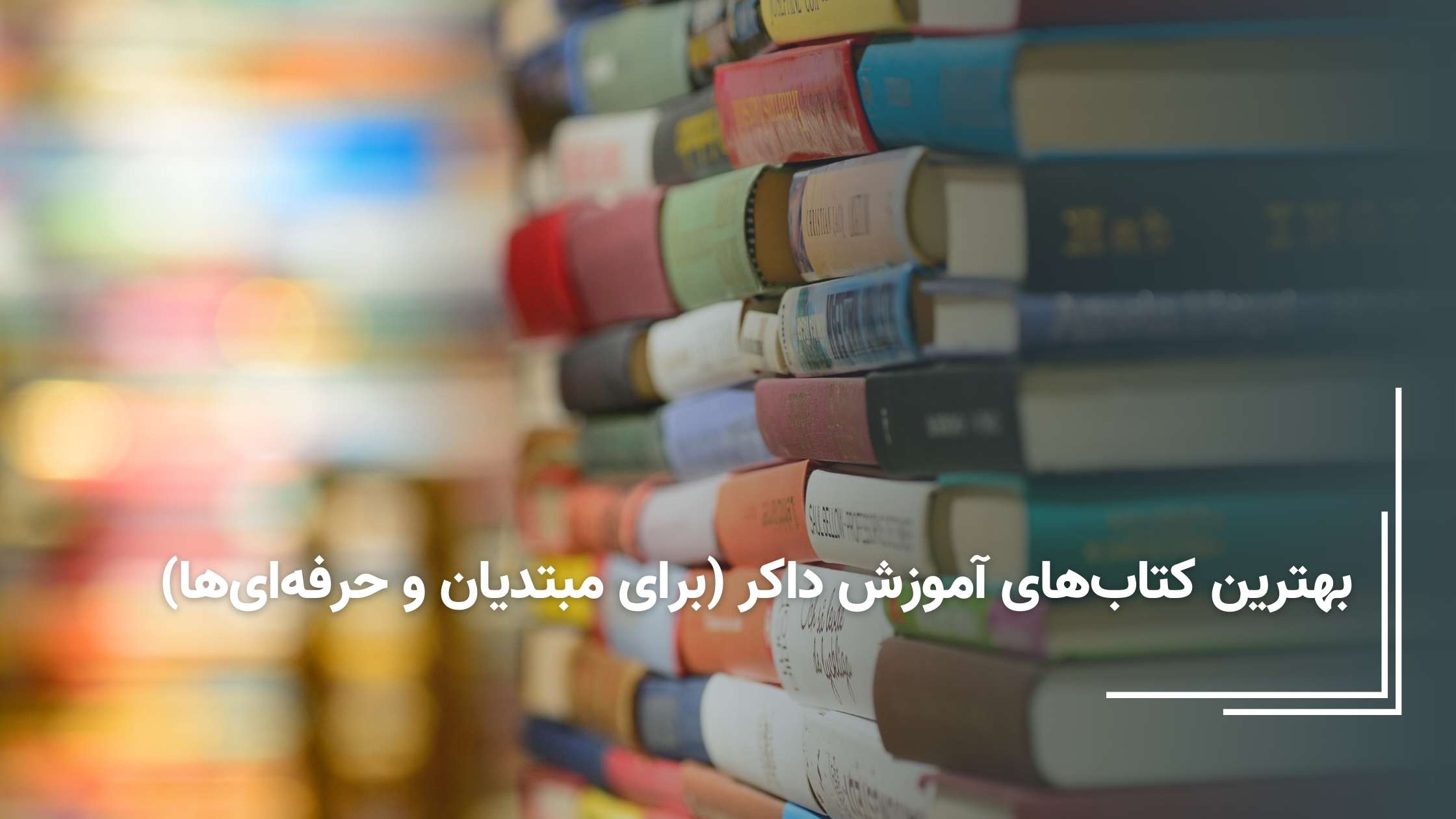 کتاب های آموزش داکر