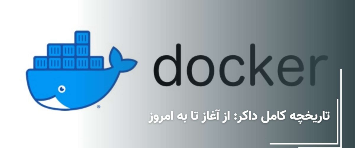 تاریخچه داکر