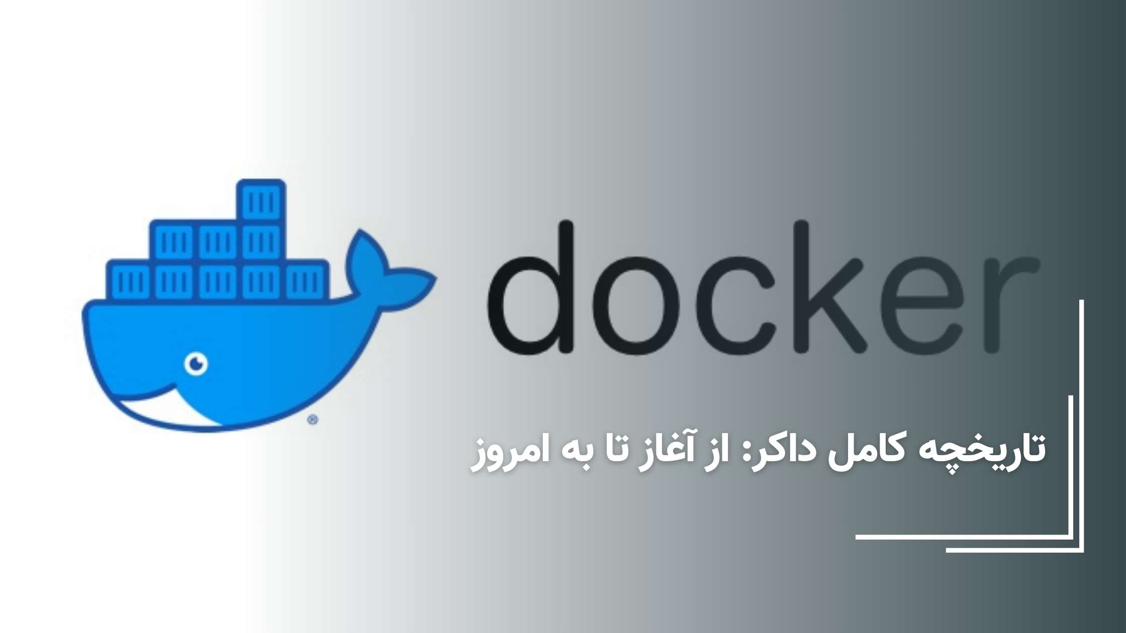 تاریخچه داکر