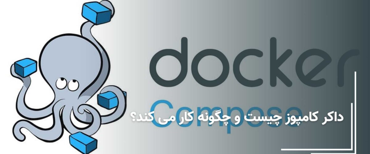داکر کامپوز