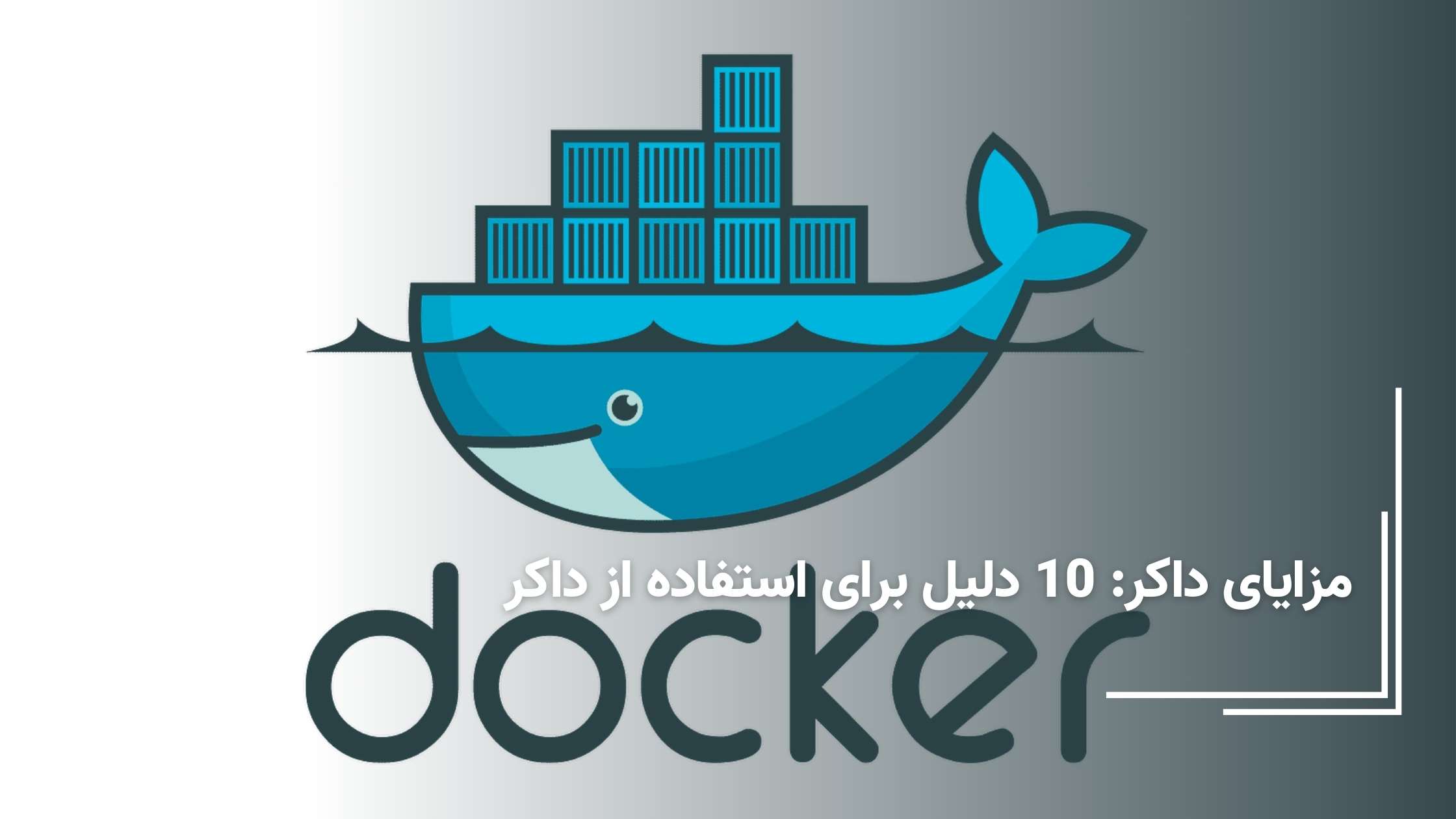 مزایای داکر