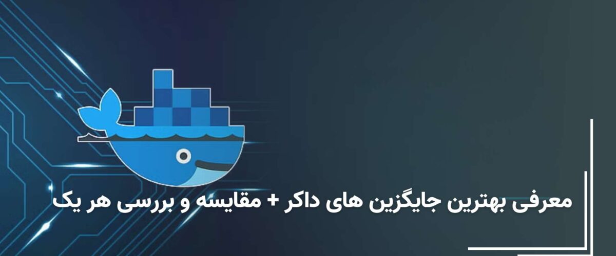 جایگزین های داکر