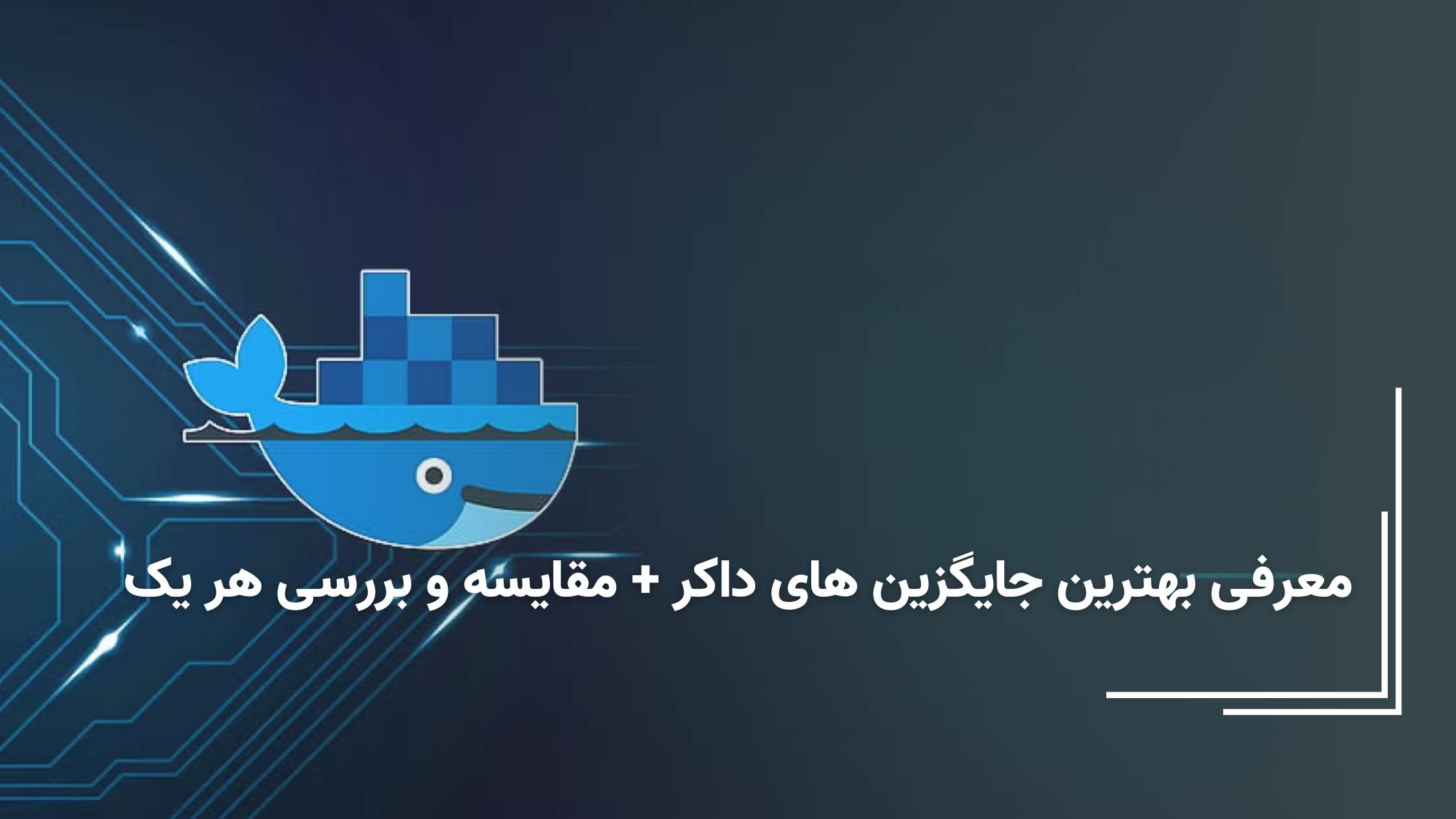 جایگزین های داکر