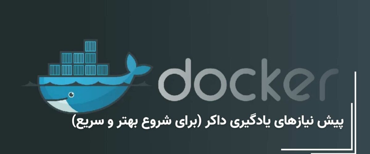 پیش نیازهای یادگیری داکر