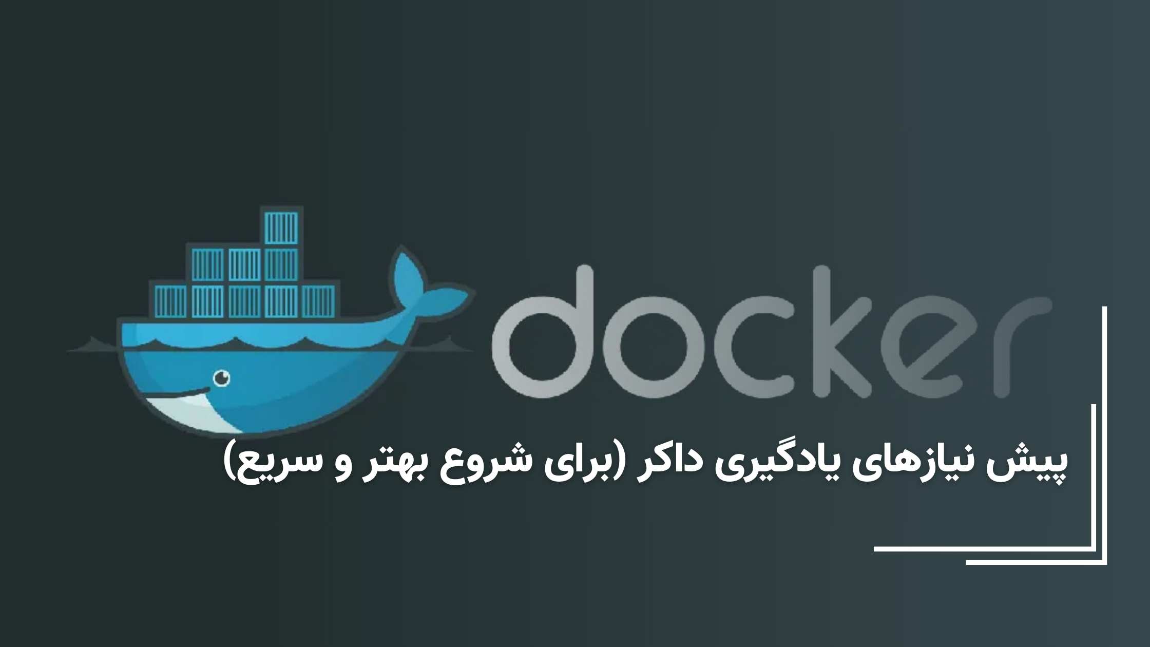 پیش نیازهای یادگیری داکر