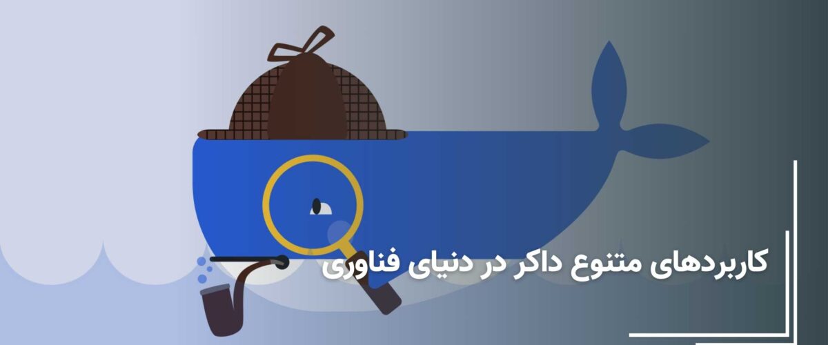 کاربردهای داکر