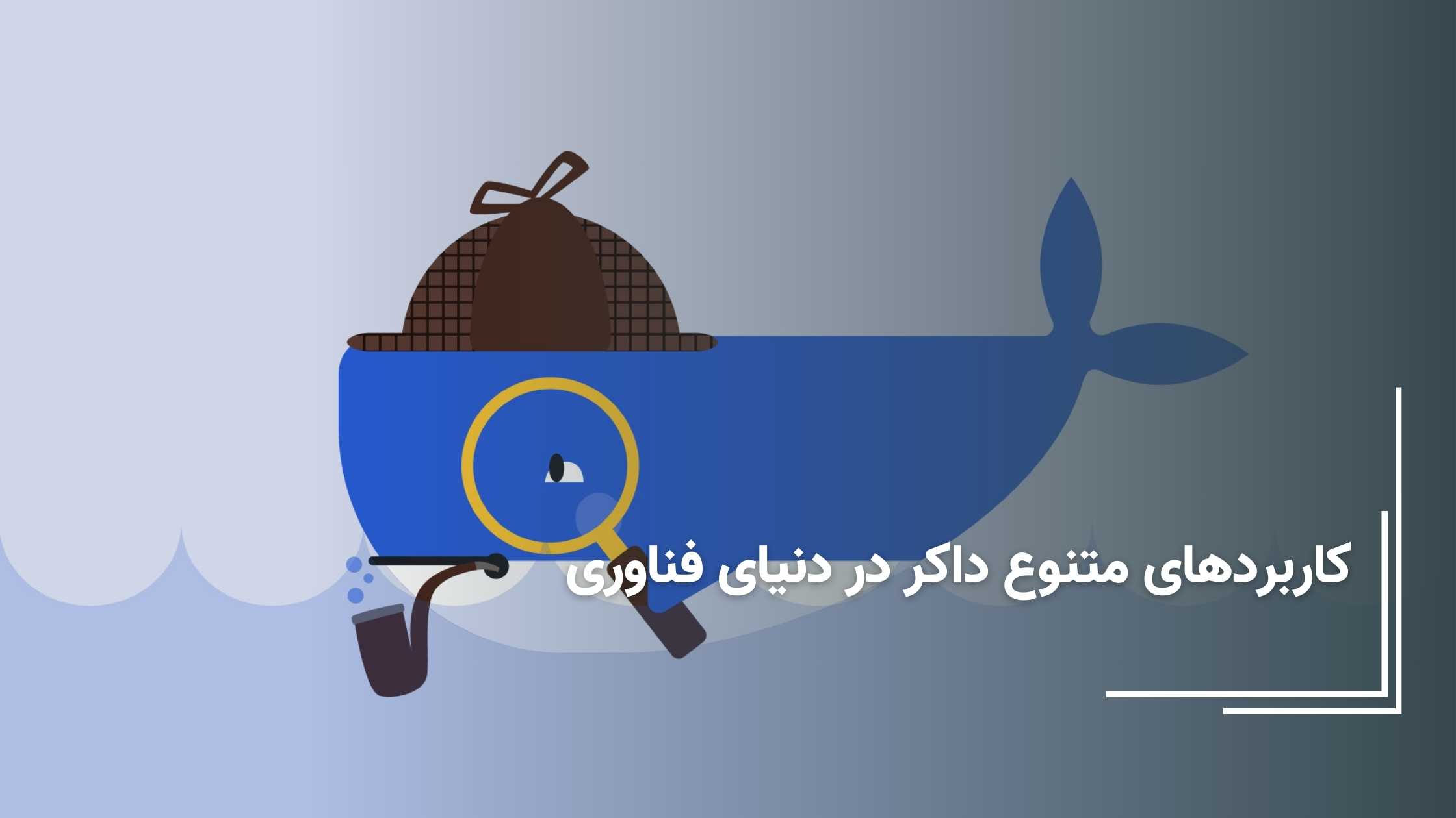 کاربردهای داکر