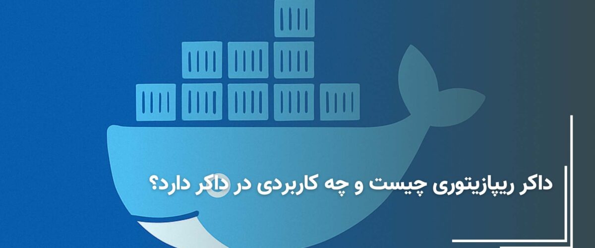 داکر ریپازیتوری