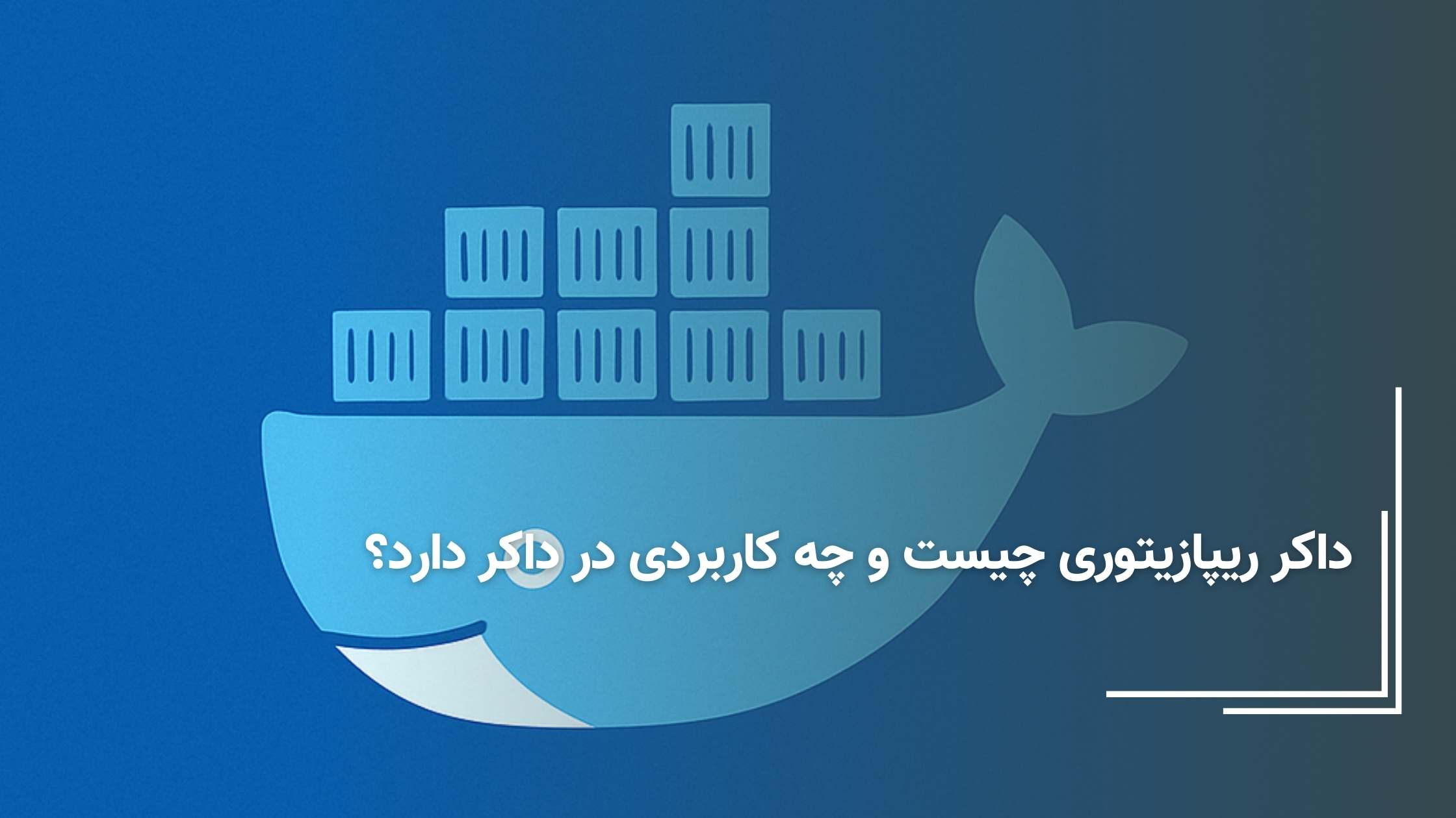 داکر ریپازیتوری