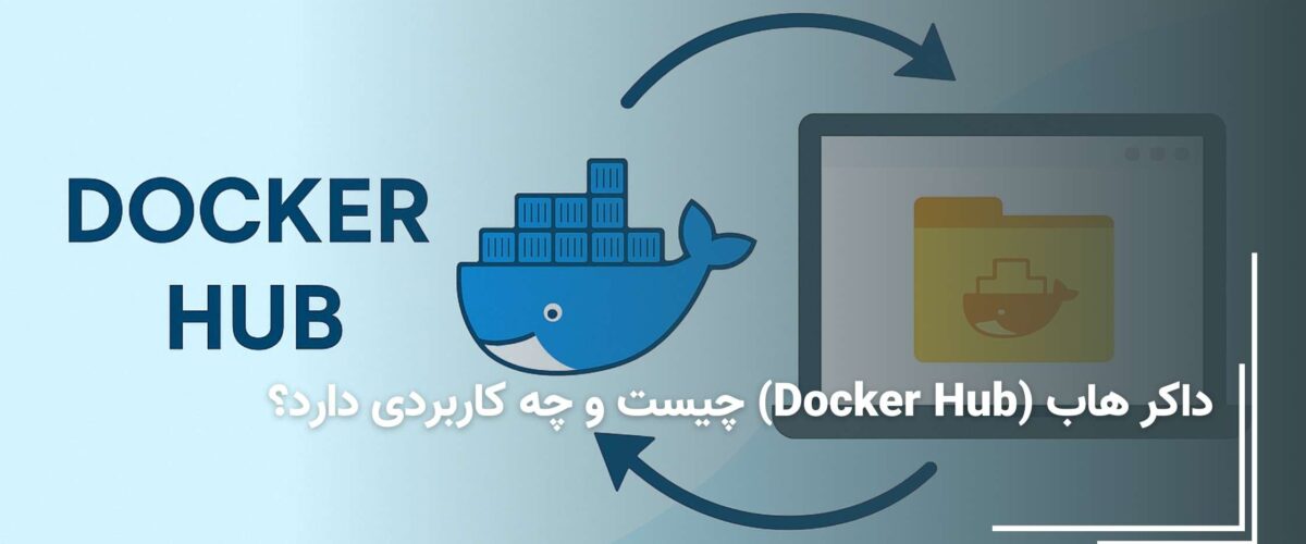 داکر هاب (Docker Hub) چیست و چه کاربردی دارد؟
