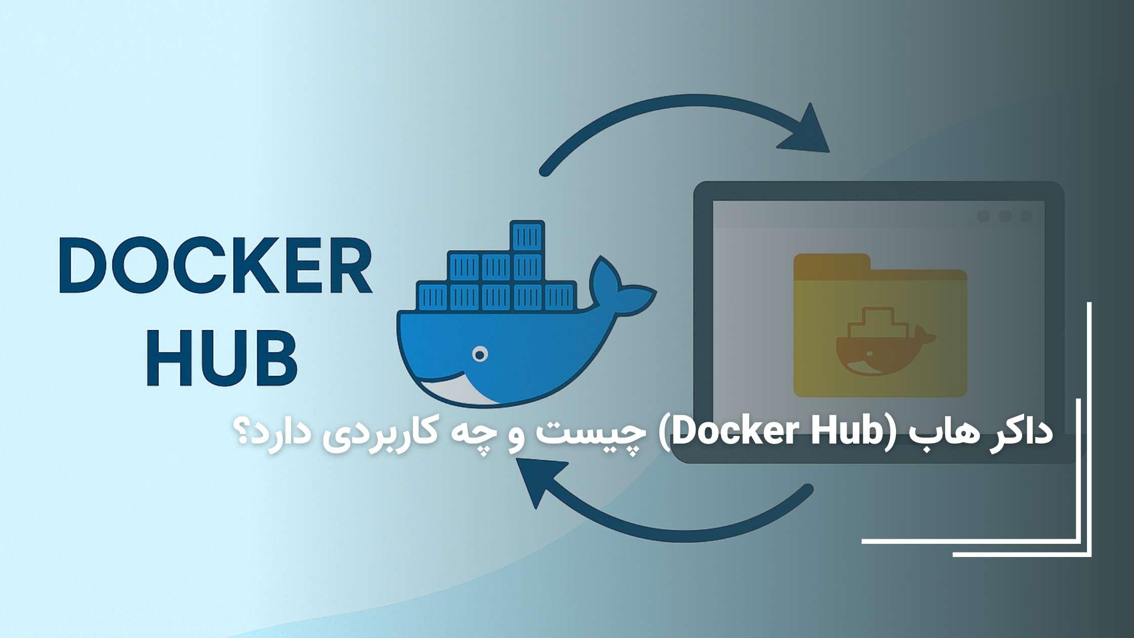داکر هاب (Docker Hub) چیست و چه کاربردی دارد؟